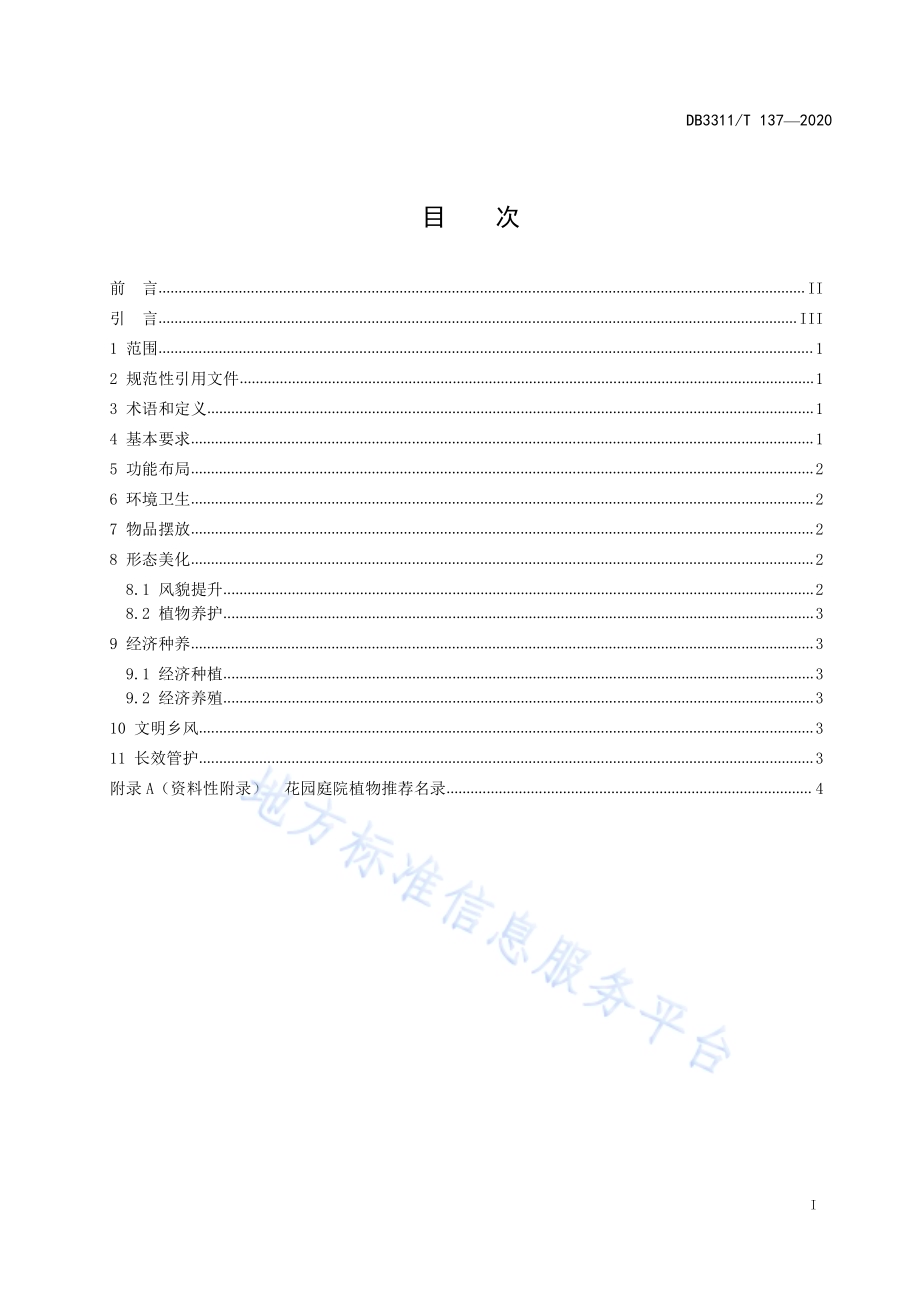 花园庭院建设指南DB3311／T 137─2020 .pdf_第3页