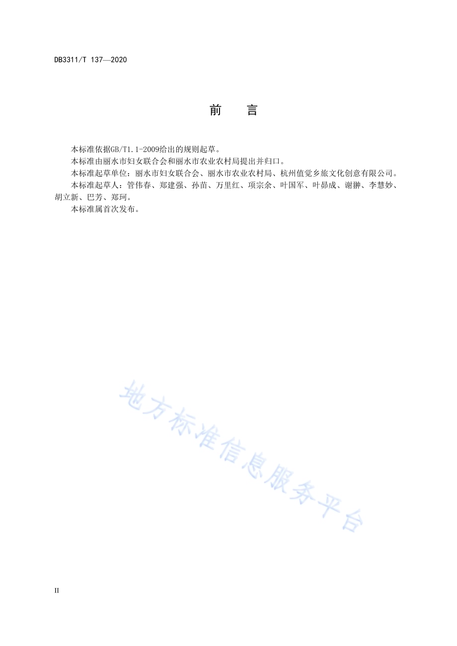 花园庭院建设指南DB3311／T 137─2020 .pdf_第4页