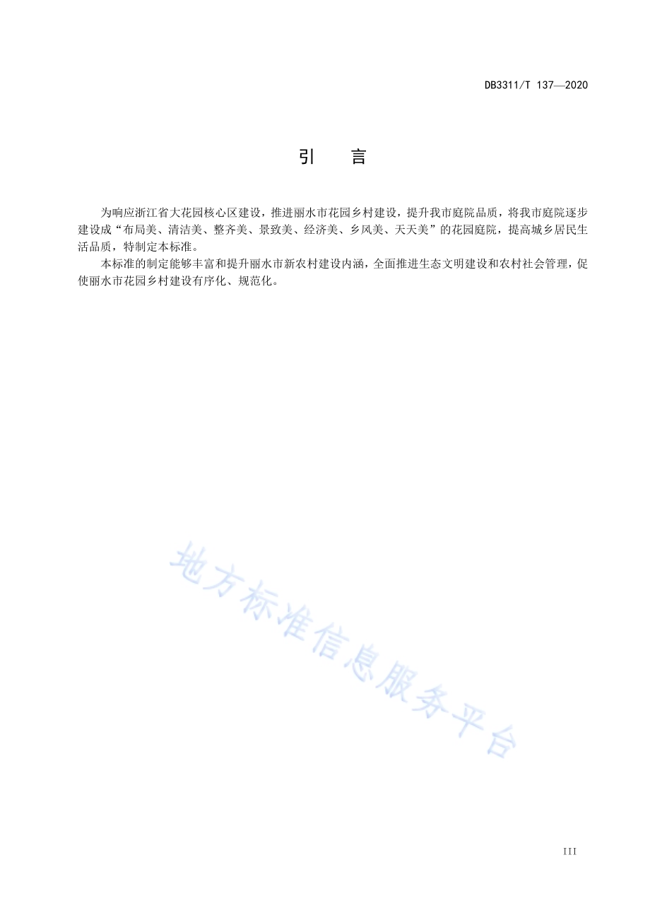 花园庭院建设指南DB3311／T 137─2020 .pdf_第5页