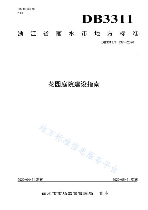 花园庭院建设指南DB3311／T 137─2020 .pdf