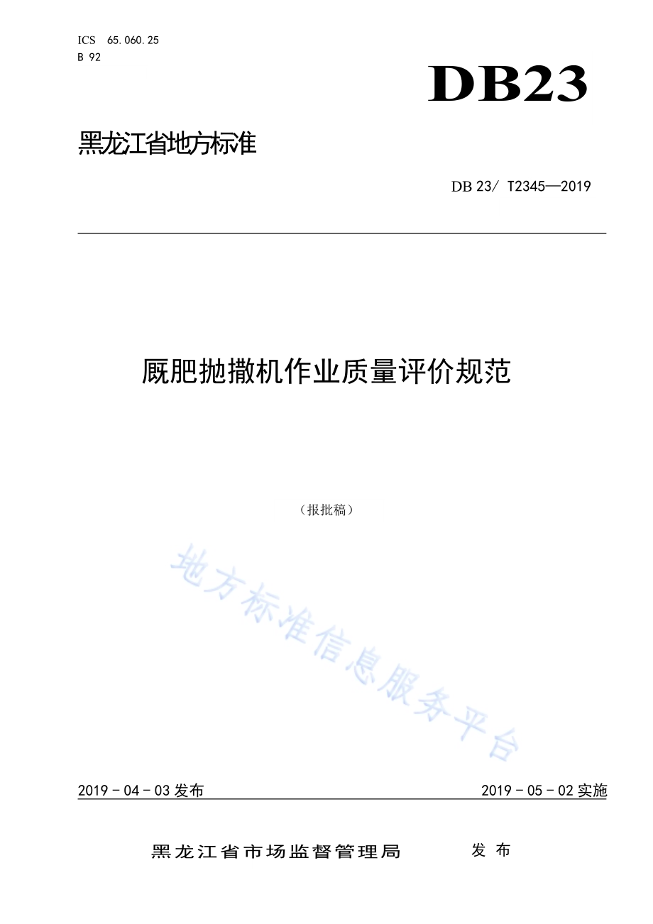 厩肥抛撒机作业质量评价规范DB23／T 2345—2019.pdf_第1页