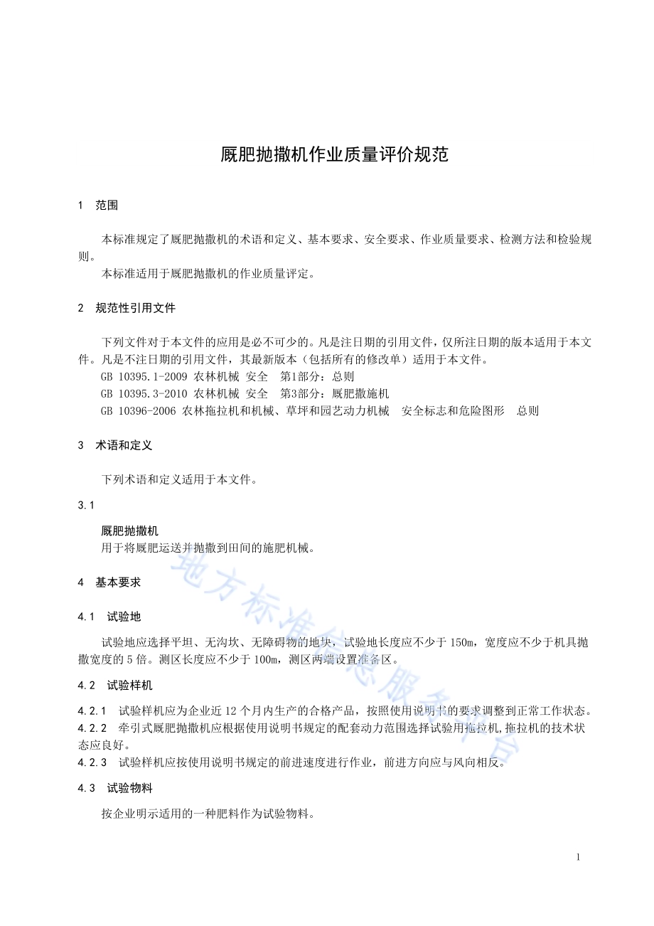 厩肥抛撒机作业质量评价规范DB23／T 2345—2019.pdf_第3页