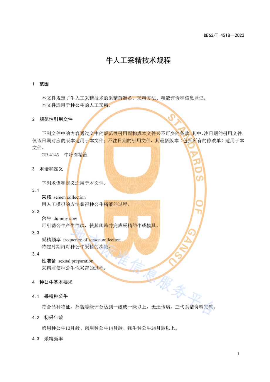 牛人工采精技术规程DB62／T 4518-2022.pdf_第5页