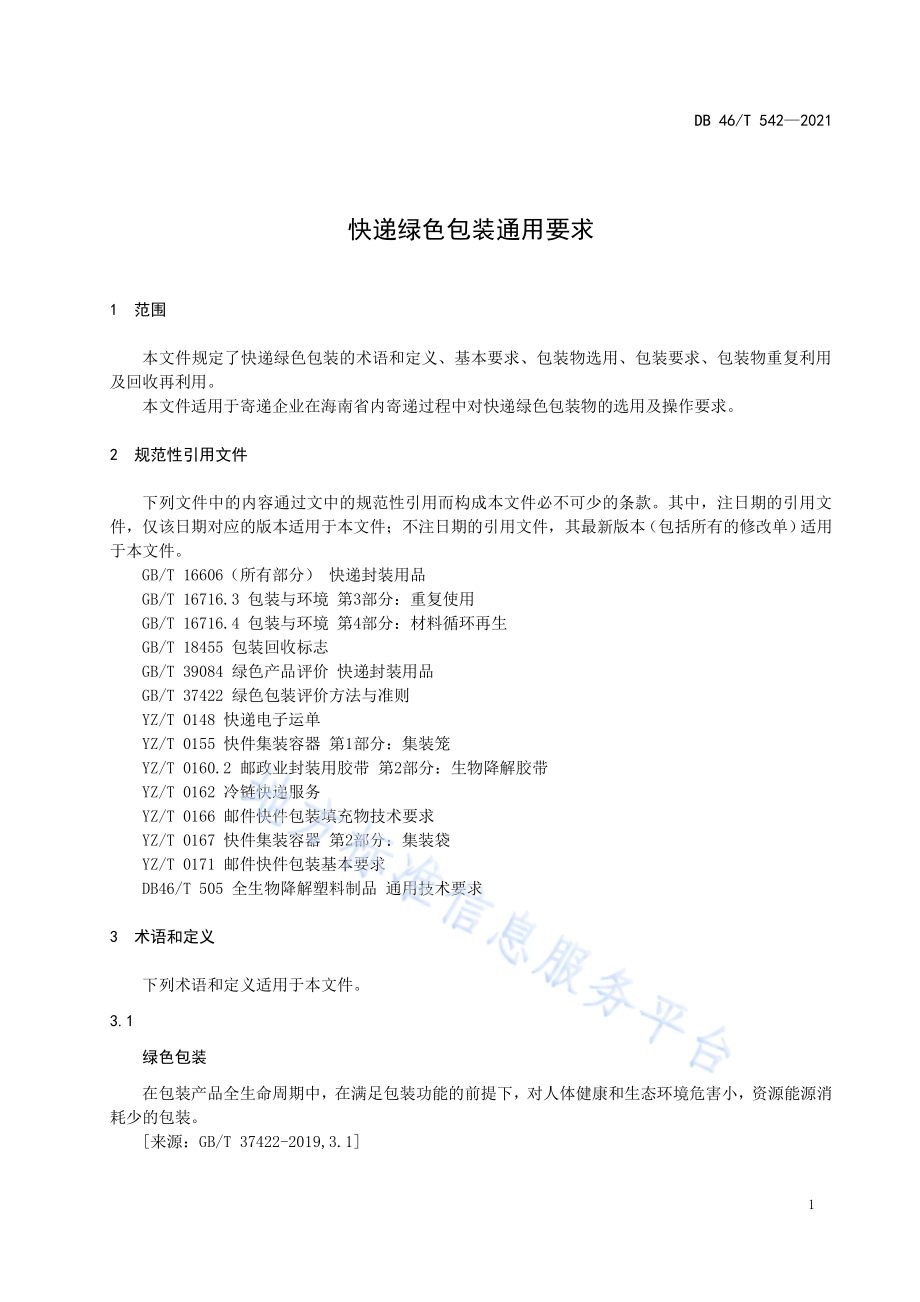 快递绿色包装通用要求DB46／T 542-2021.pdf_第3页