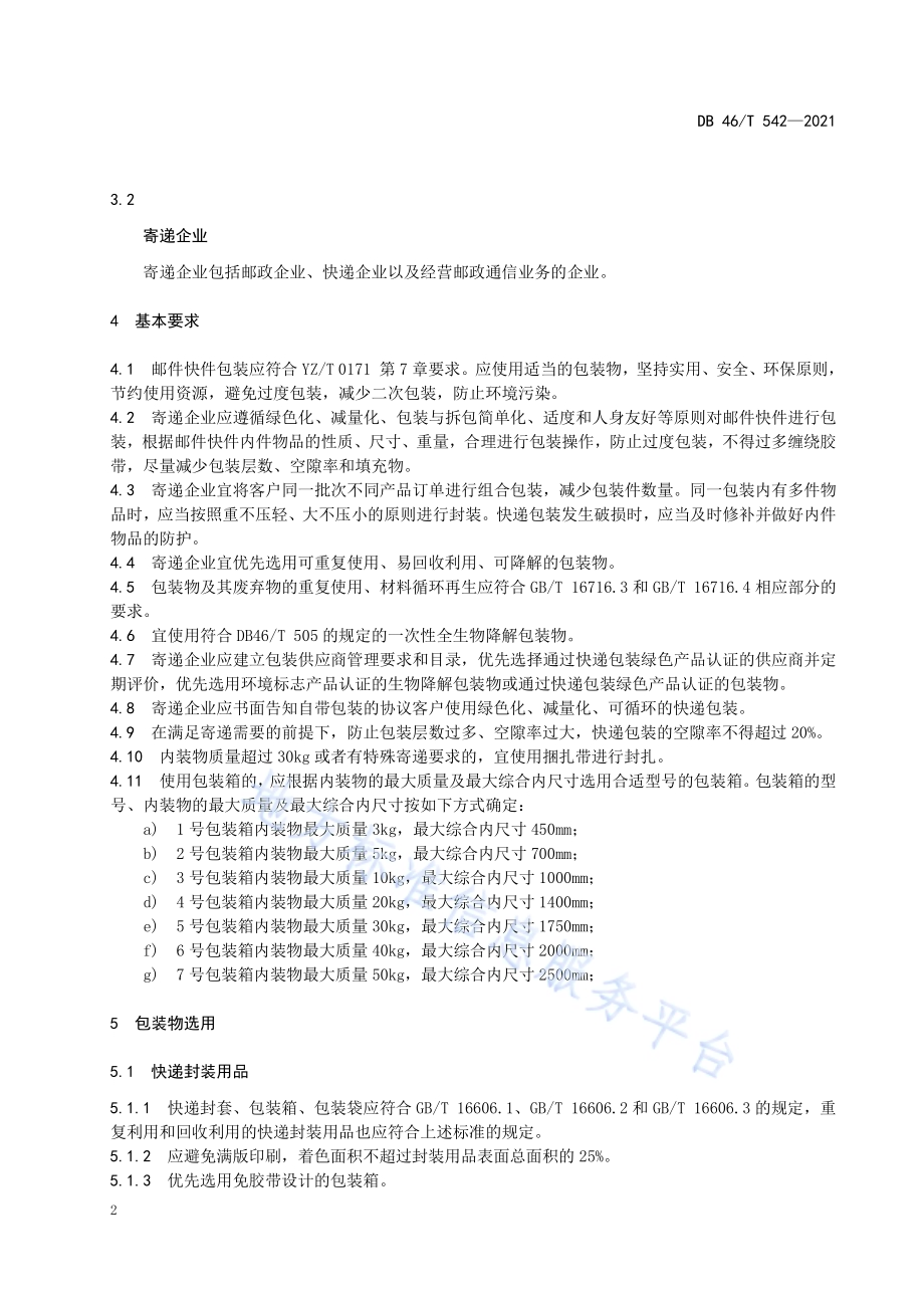 快递绿色包装通用要求DB46／T 542-2021.pdf_第4页