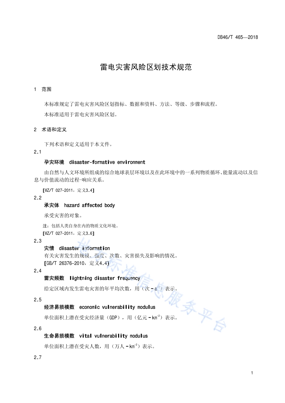 雷电灾害风险区划技术规范DB46／T 465-2018.pdf_第3页