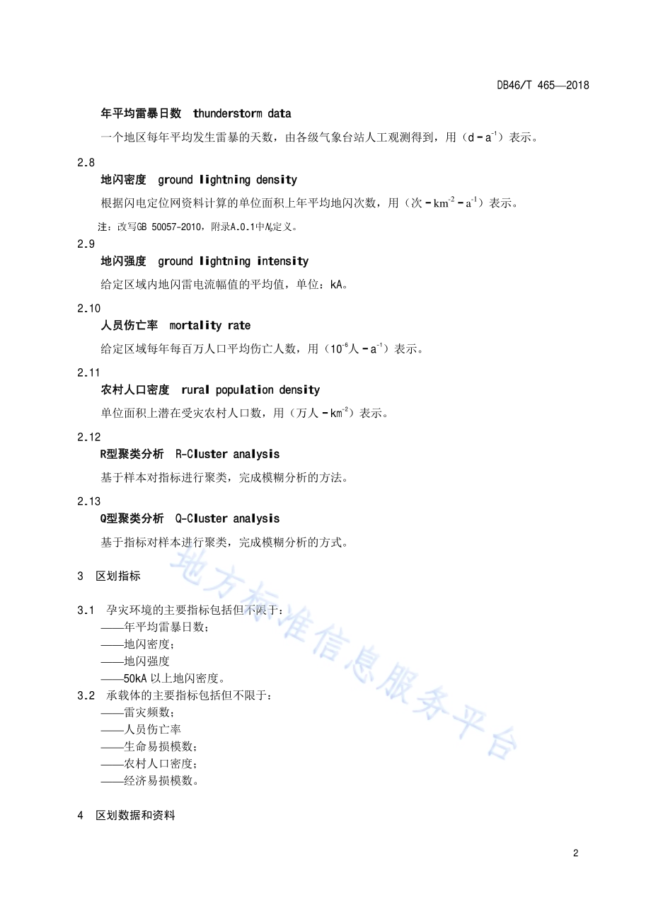 雷电灾害风险区划技术规范DB46／T 465-2018.pdf_第4页