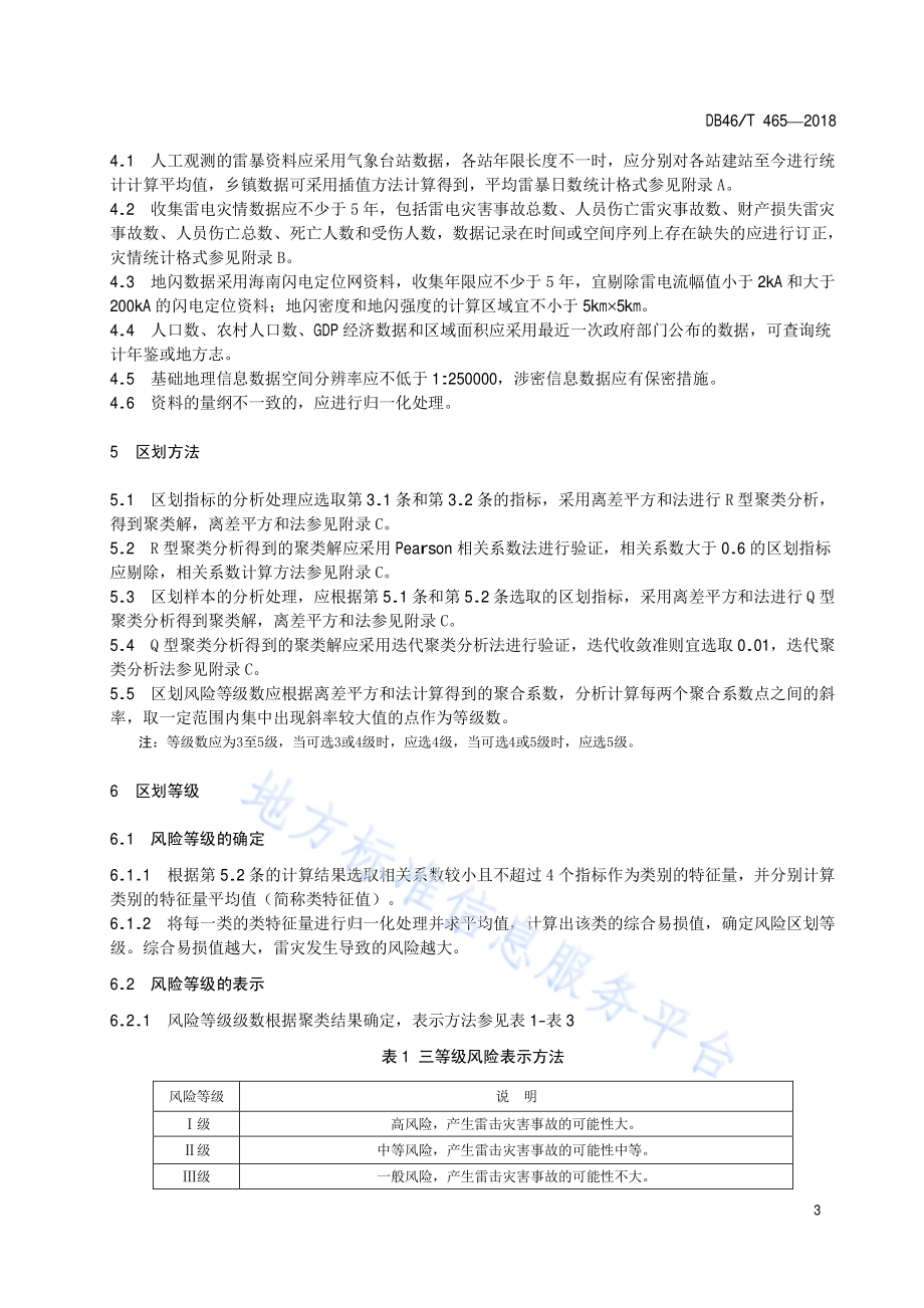 雷电灾害风险区划技术规范DB46／T 465-2018.pdf_第5页