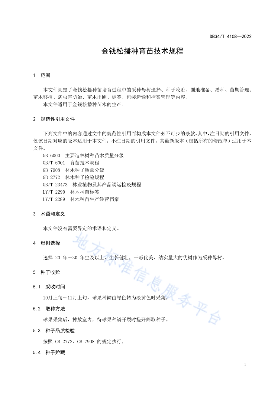 金钱松播种育苗技术规程DB34／T 4108-2022.pdf_第5页