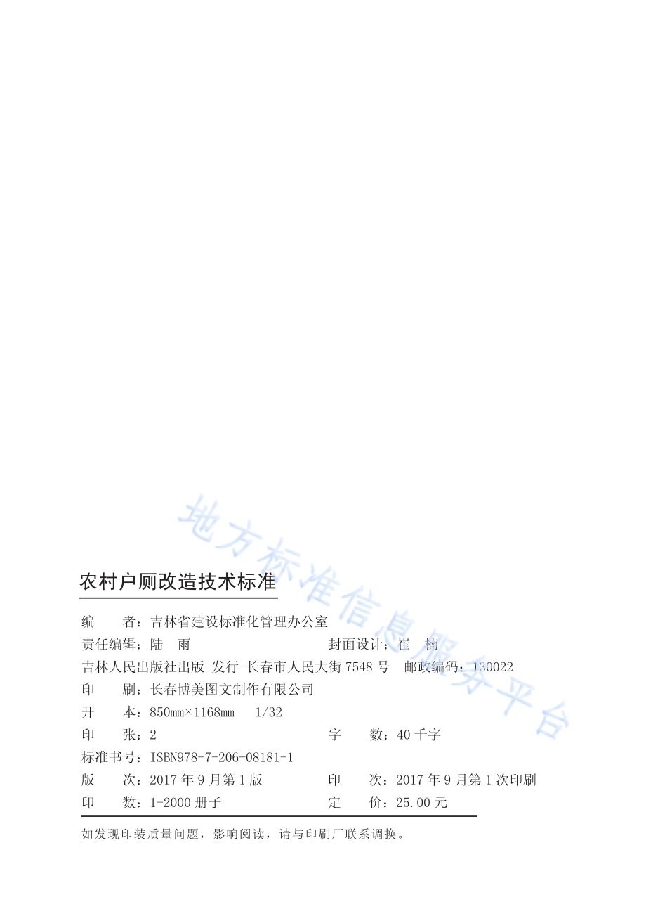 农村户厕改造技术标准DB22／T 5001-2017.pdf_第2页