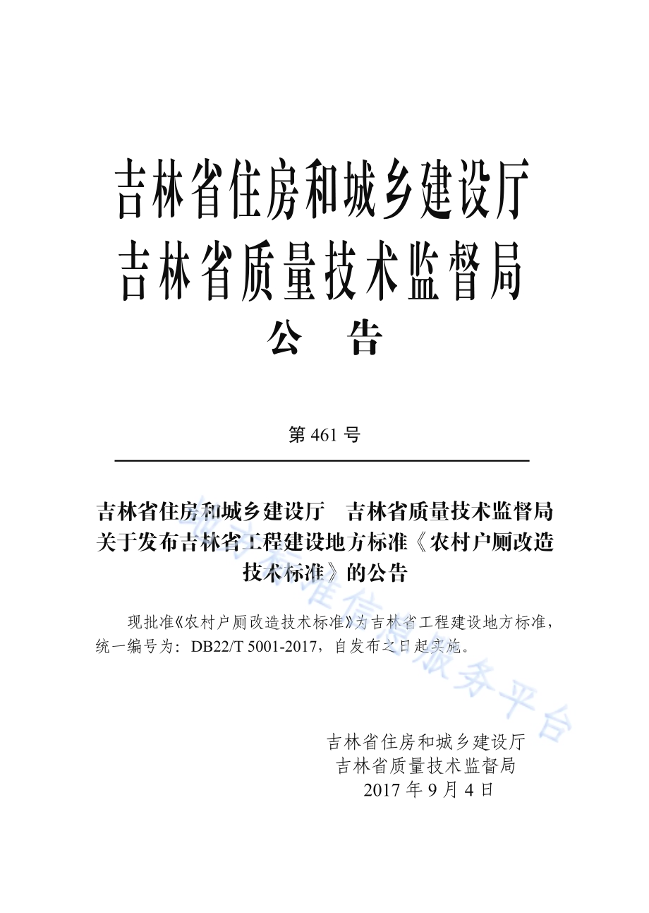 农村户厕改造技术标准DB22／T 5001-2017.pdf_第3页