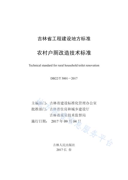 农村户厕改造技术标准DB22／T 5001-2017.pdf