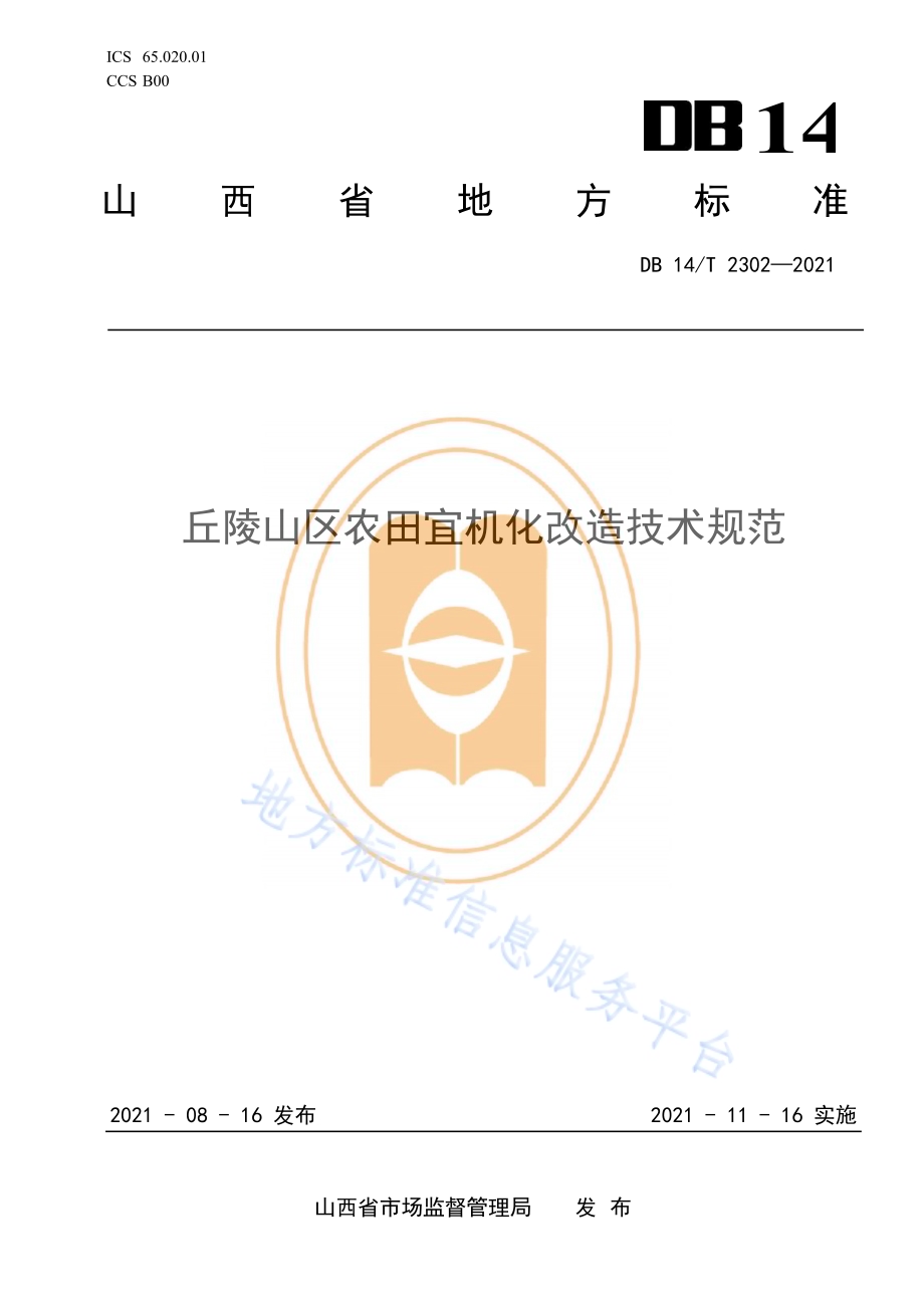 丘陵山区农田宜机化改造技术规范DB14／T 2302-2021.pdf_第1页