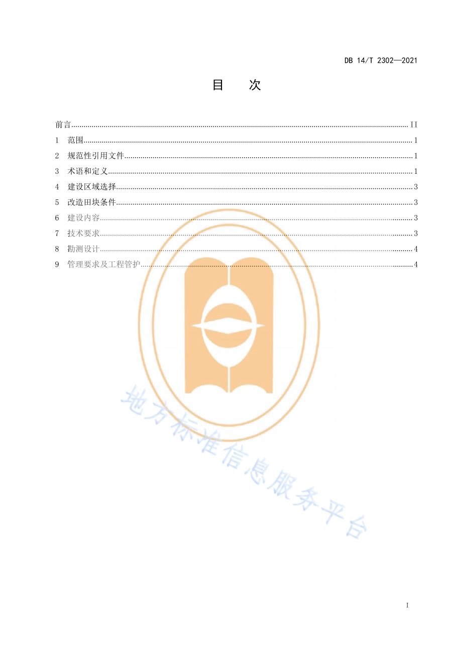 丘陵山区农田宜机化改造技术规范DB14／T 2302-2021.pdf_第3页