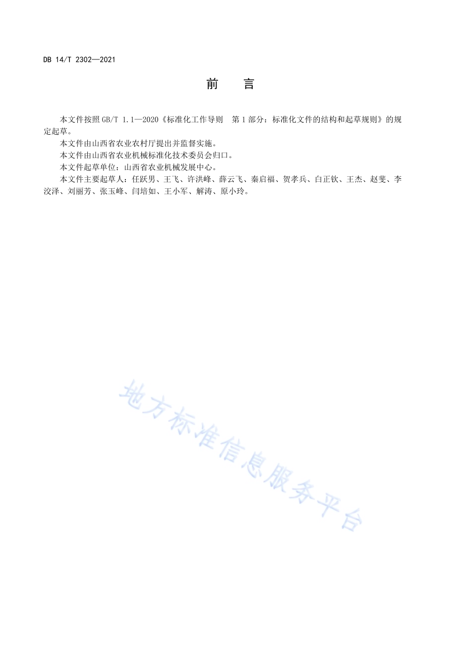 丘陵山区农田宜机化改造技术规范DB14／T 2302-2021.pdf_第4页