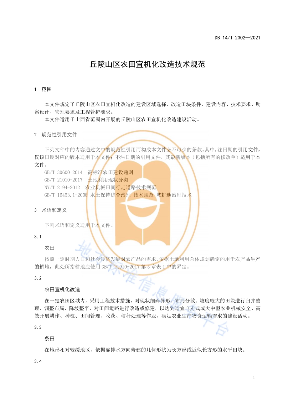 丘陵山区农田宜机化改造技术规范DB14／T 2302-2021.pdf_第5页