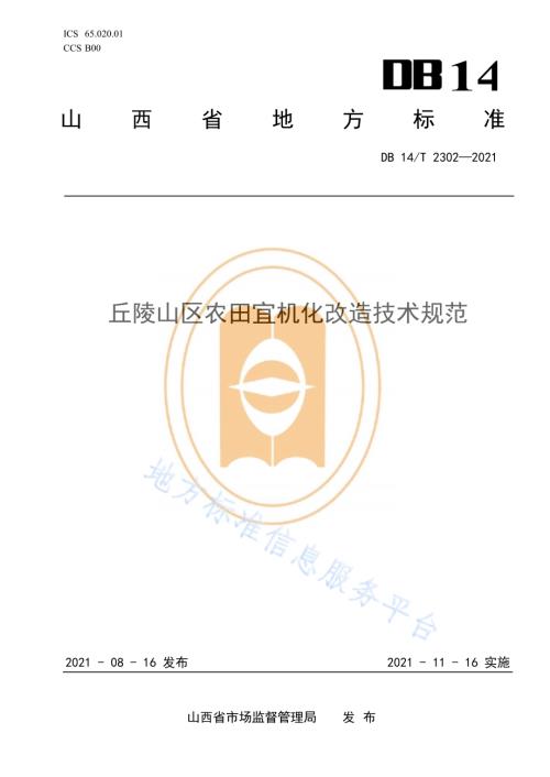 丘陵山区农田宜机化改造技术规范DB14／T 2302-2021.pdf