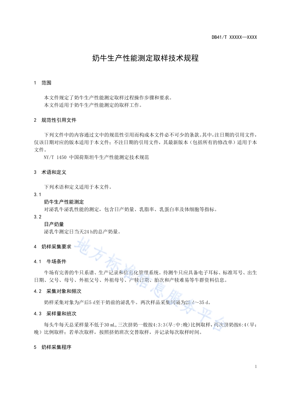 奶牛生产性能测定取样技术规程DB41／T 2170-2021.pdf_第4页