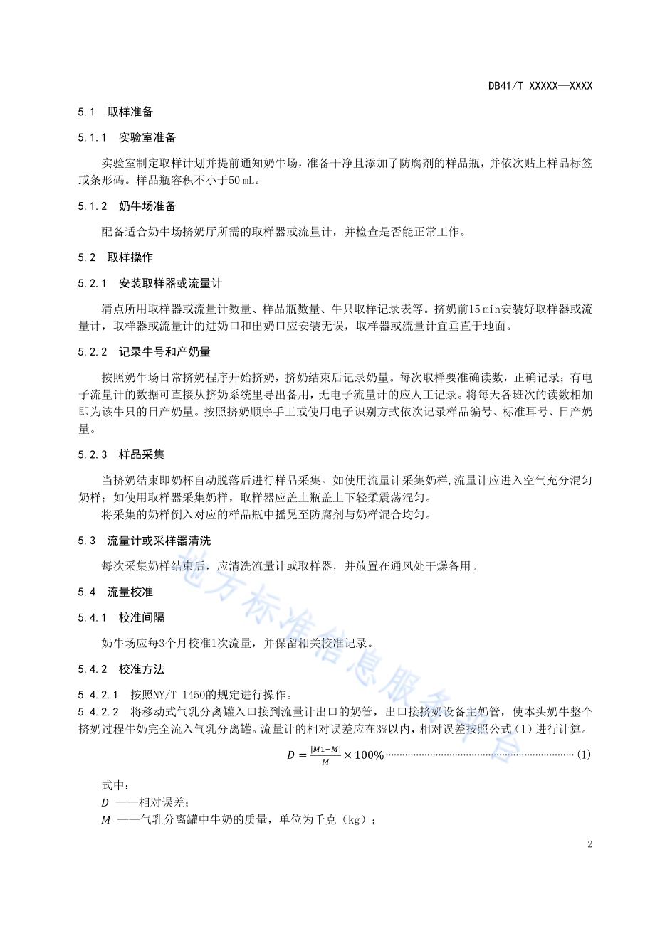 奶牛生产性能测定取样技术规程DB41／T 2170-2021.pdf_第5页