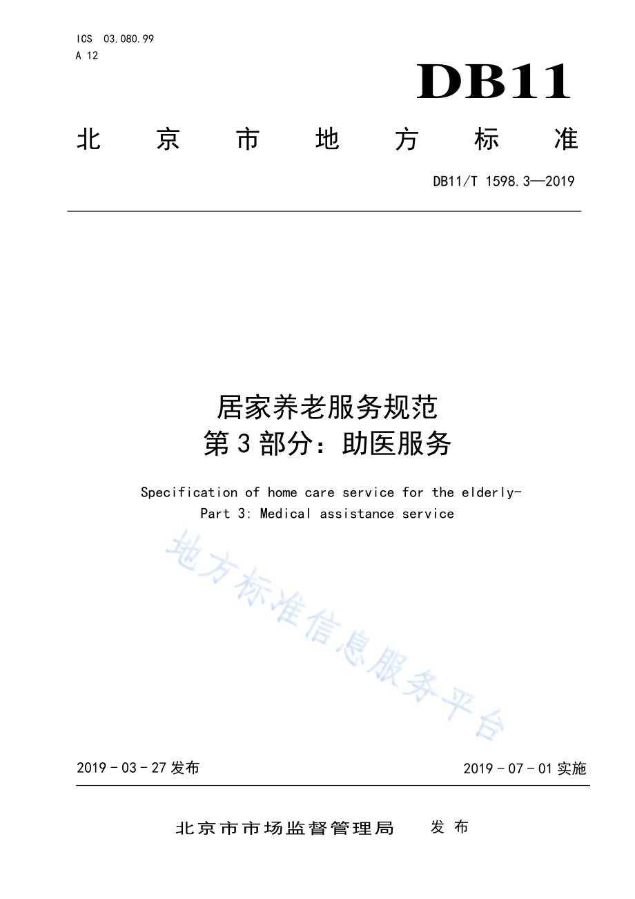 居家养老服务规范 第3部分：助医服务DB11／T 1598.3-2019.pdf_第1页