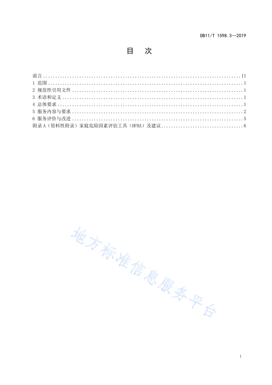 居家养老服务规范 第3部分：助医服务DB11／T 1598.3-2019.pdf_第3页