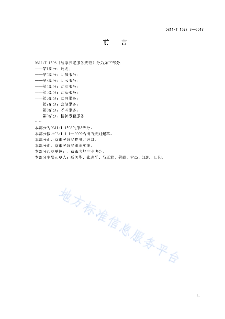 居家养老服务规范 第3部分：助医服务DB11／T 1598.3-2019.pdf_第5页