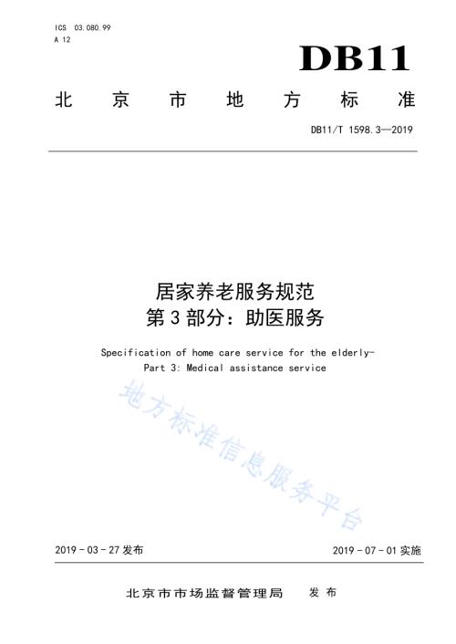 居家养老服务规范 第3部分：助医服务DB11／T 1598.3-2019.pdf