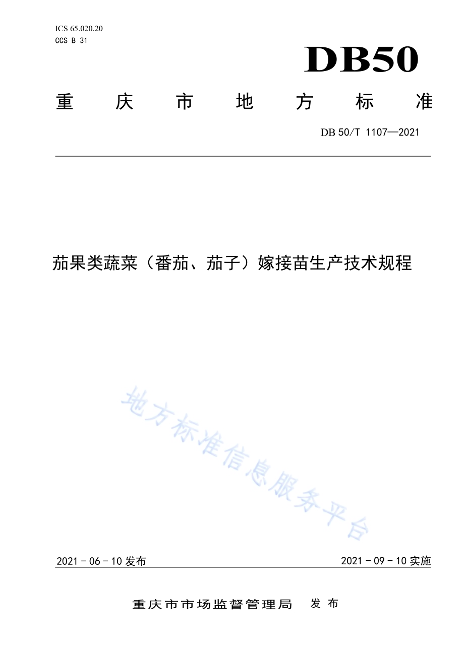茄果类蔬菜（番茄、茄子）嫁接苗生产技术规程DB50／T 1107-2021.pdf_第1页