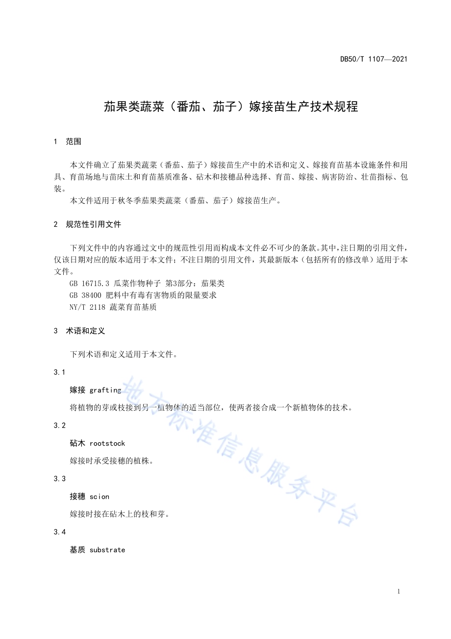 茄果类蔬菜（番茄、茄子）嫁接苗生产技术规程DB50／T 1107-2021.pdf_第3页
