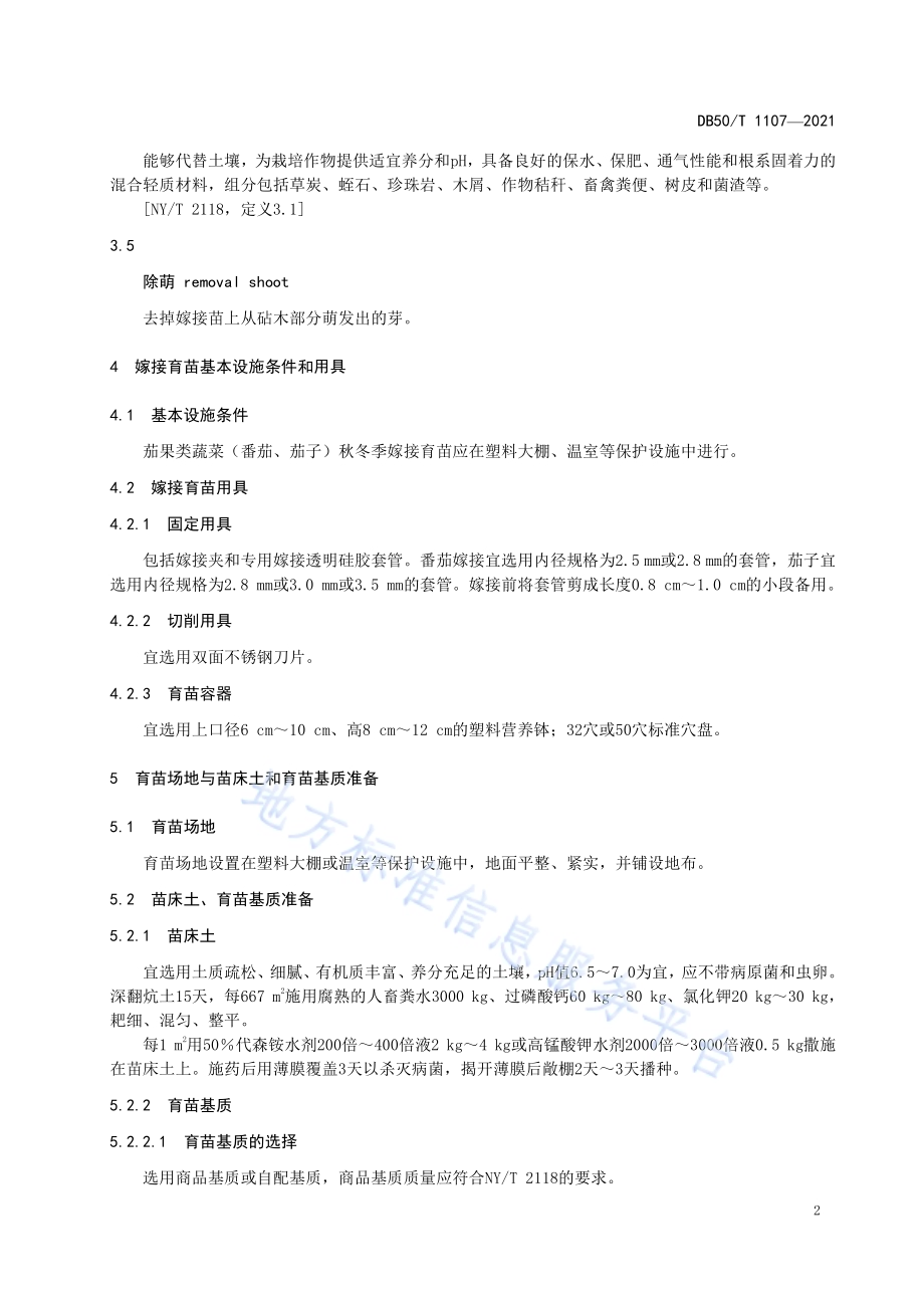 茄果类蔬菜（番茄、茄子）嫁接苗生产技术规程DB50／T 1107-2021.pdf_第4页
