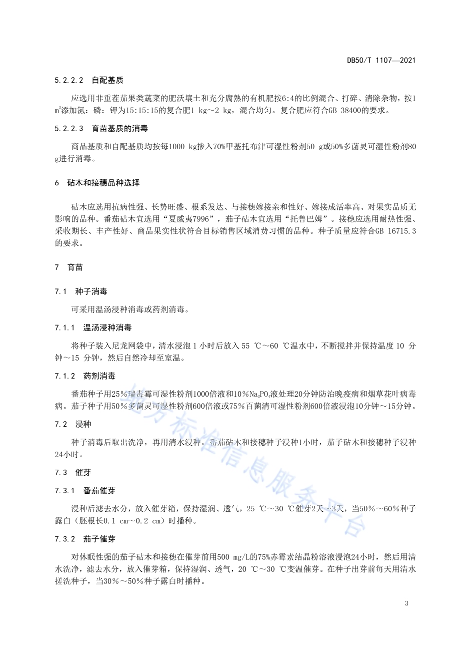 茄果类蔬菜（番茄、茄子）嫁接苗生产技术规程DB50／T 1107-2021.pdf_第5页