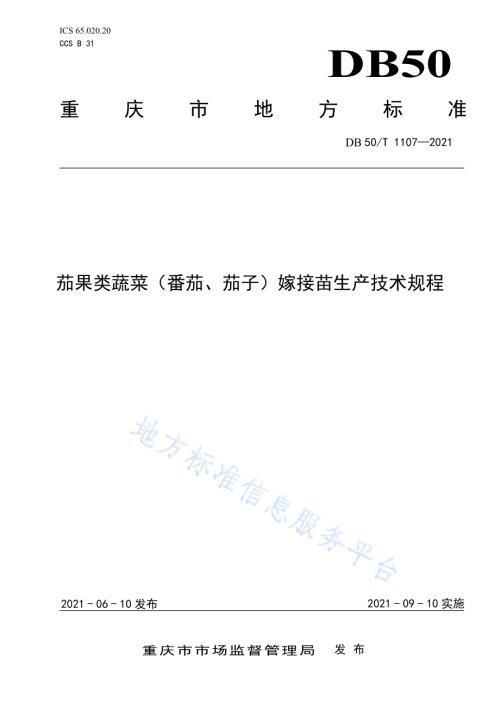 茄果类蔬菜（番茄、茄子）嫁接苗生产技术规程DB50／T 1107-2021.pdf