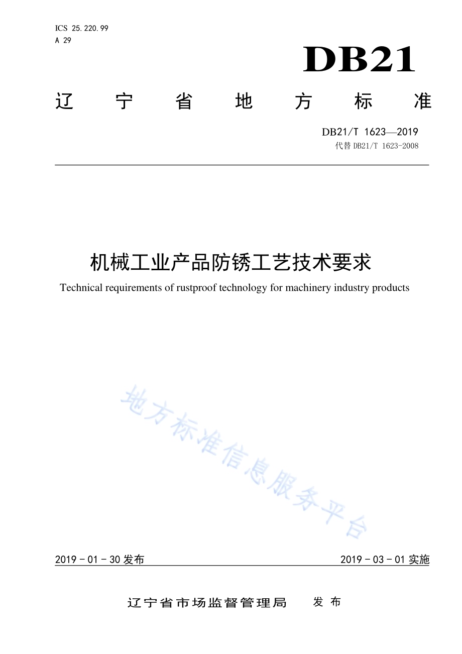 机械工业产品防锈工艺技术要求DB21／T 1623-2019.pdf_第1页