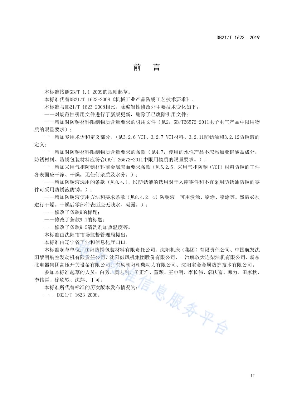 机械工业产品防锈工艺技术要求DB21／T 1623-2019.pdf_第3页