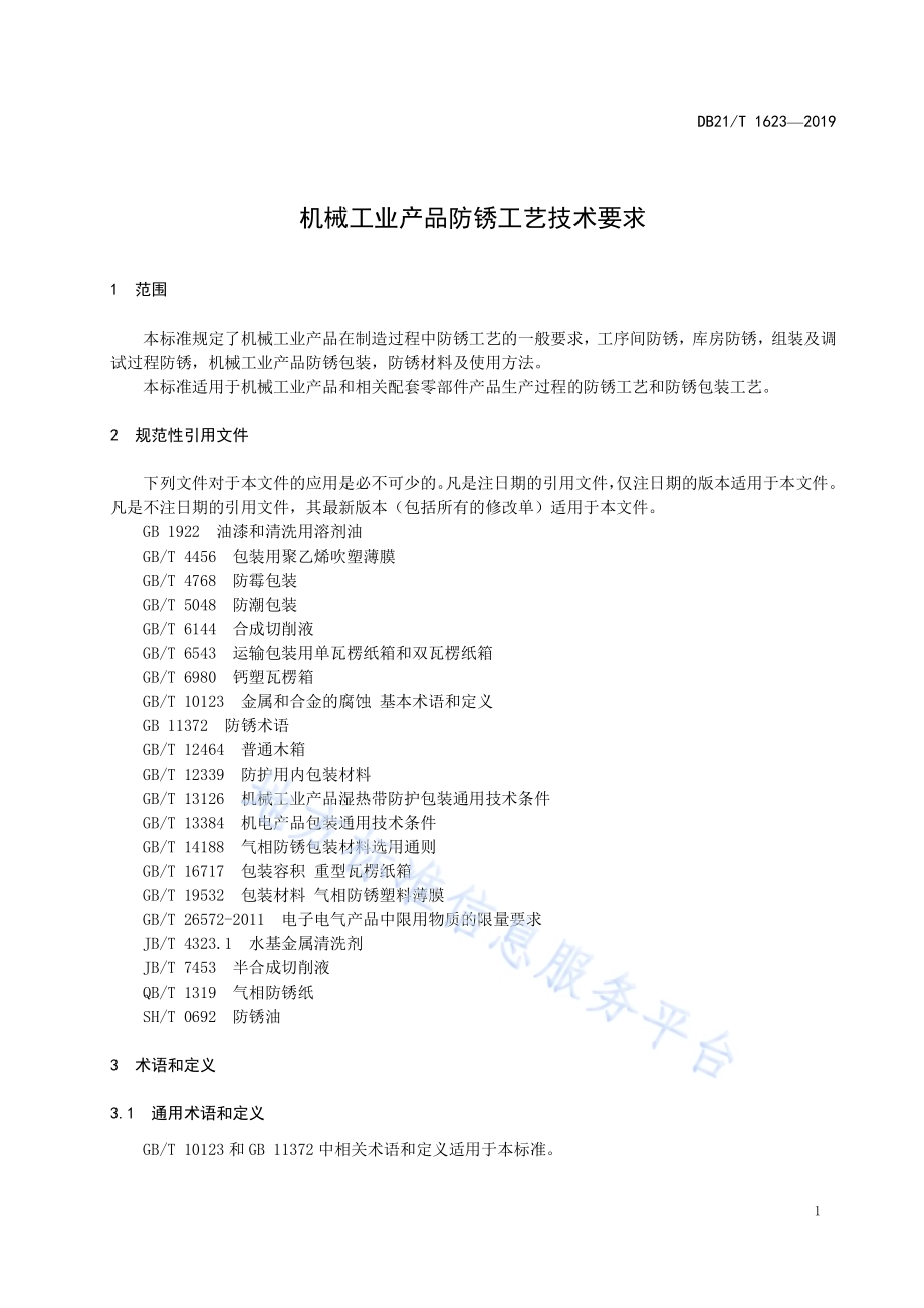 机械工业产品防锈工艺技术要求DB21／T 1623-2019.pdf_第4页
