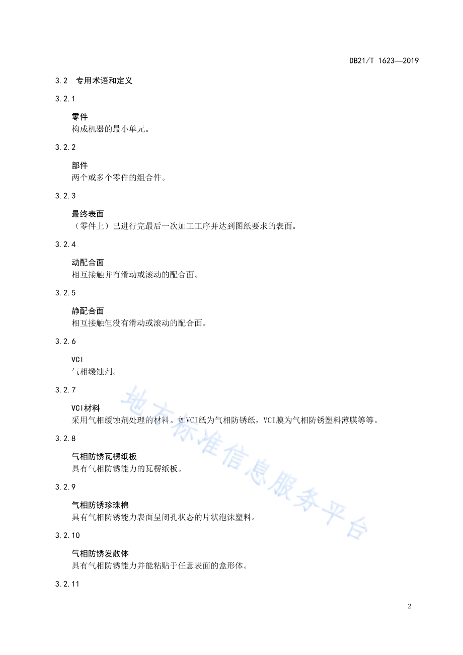 机械工业产品防锈工艺技术要求DB21／T 1623-2019.pdf_第5页