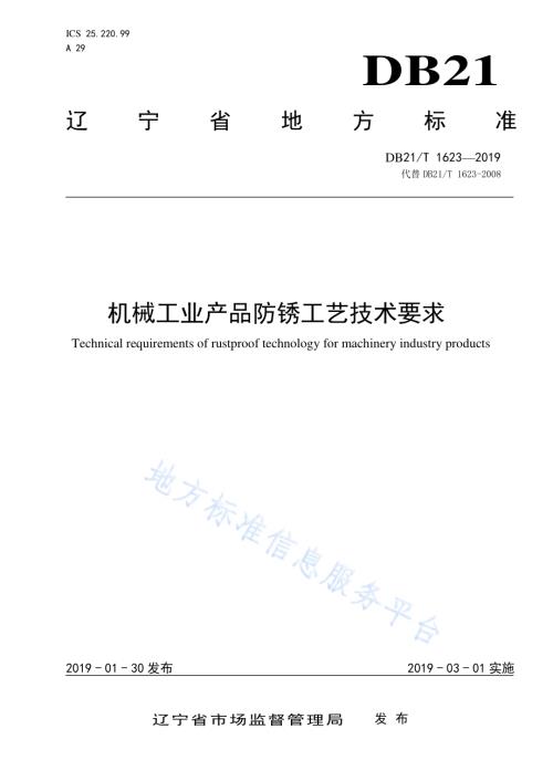 机械工业产品防锈工艺技术要求DB21／T 1623-2019.pdf
