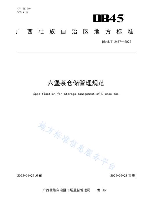 六堡茶仓储管理规范DB45／T 2437-2022.pdf