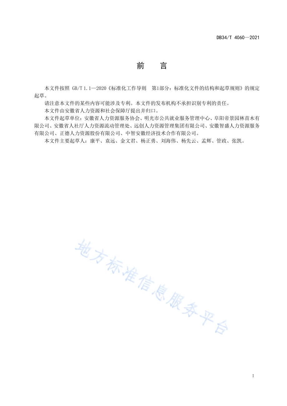 人力资源服务机构 服务质量规范DB34／T 4060-2021.pdf_第3页