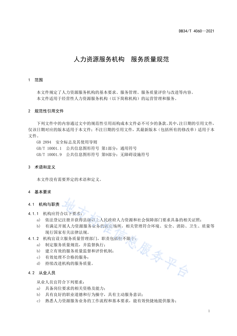 人力资源服务机构 服务质量规范DB34／T 4060-2021.pdf_第5页