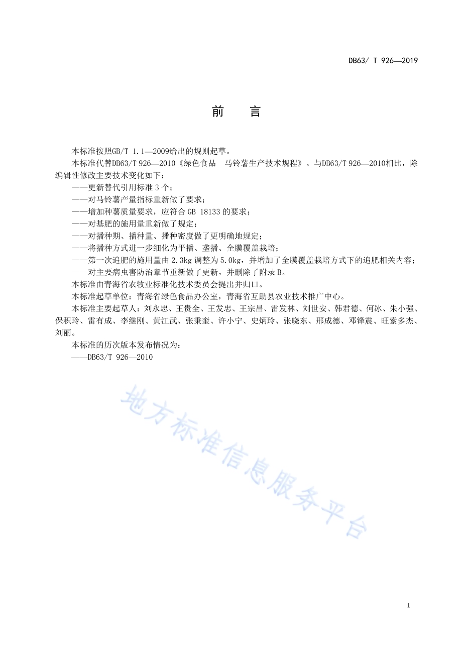绿色食品马铃薯生产技术规程DB63／T 926-2019.pdf_第2页