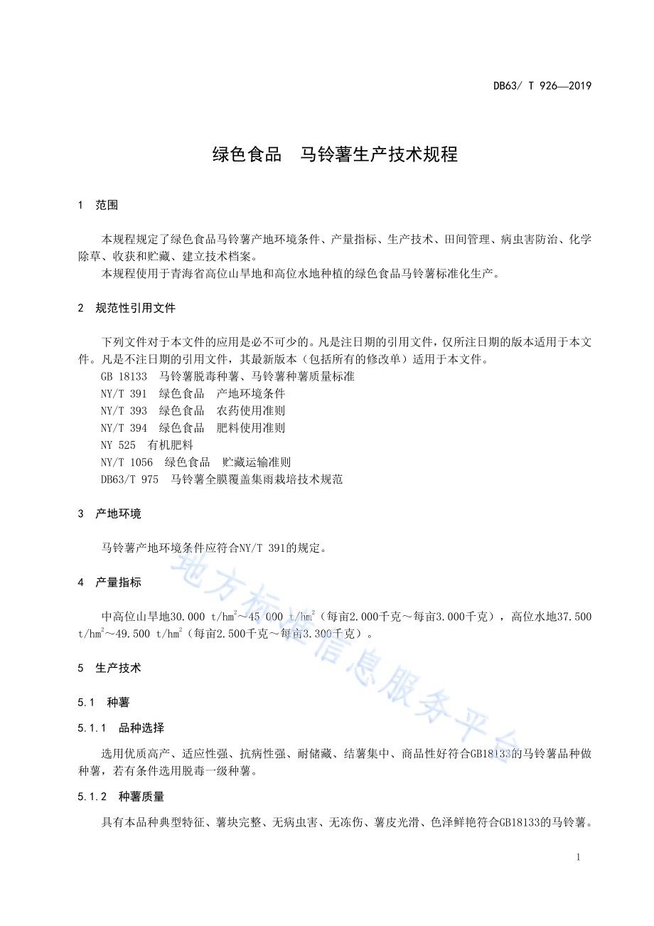 绿色食品马铃薯生产技术规程DB63／T 926-2019.pdf_第3页