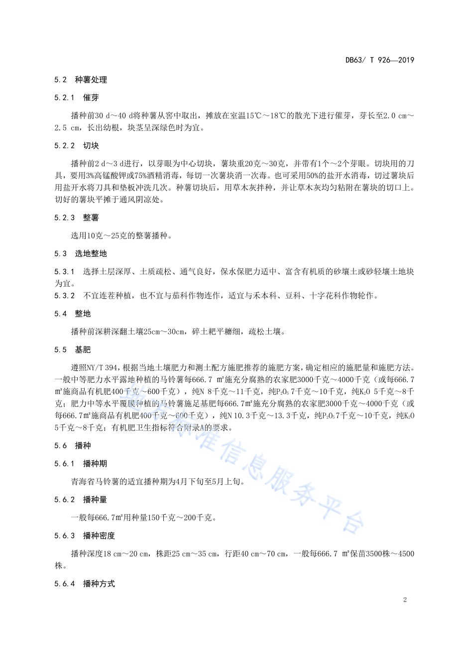 绿色食品马铃薯生产技术规程DB63／T 926-2019.pdf_第4页