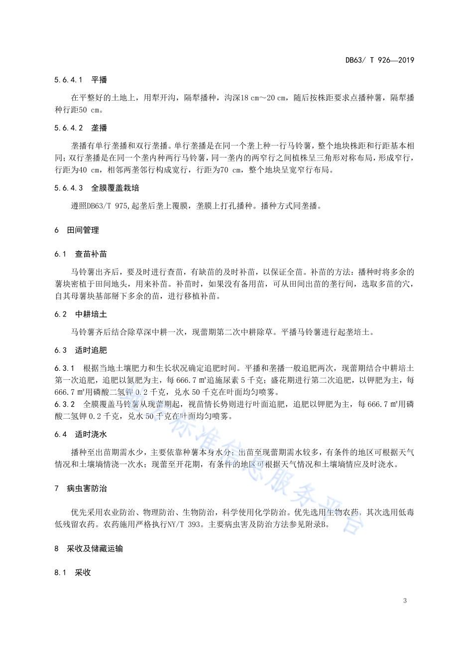 绿色食品马铃薯生产技术规程DB63／T 926-2019.pdf_第5页