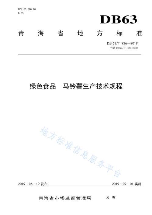 绿色食品马铃薯生产技术规程DB63／T 926-2019.pdf