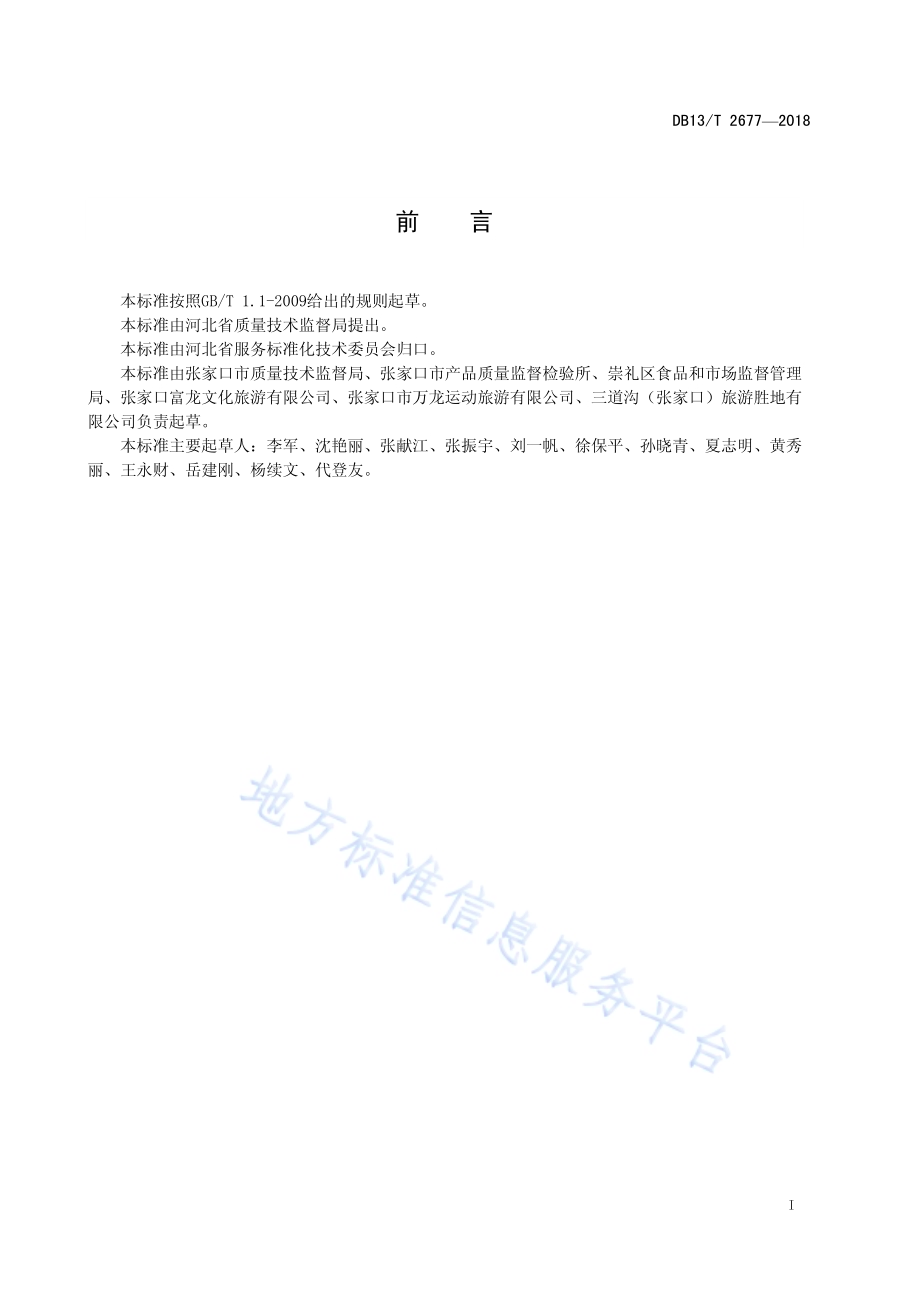 客运索道安全使用管理规范DB13／T 2677-2018.pdf_第3页