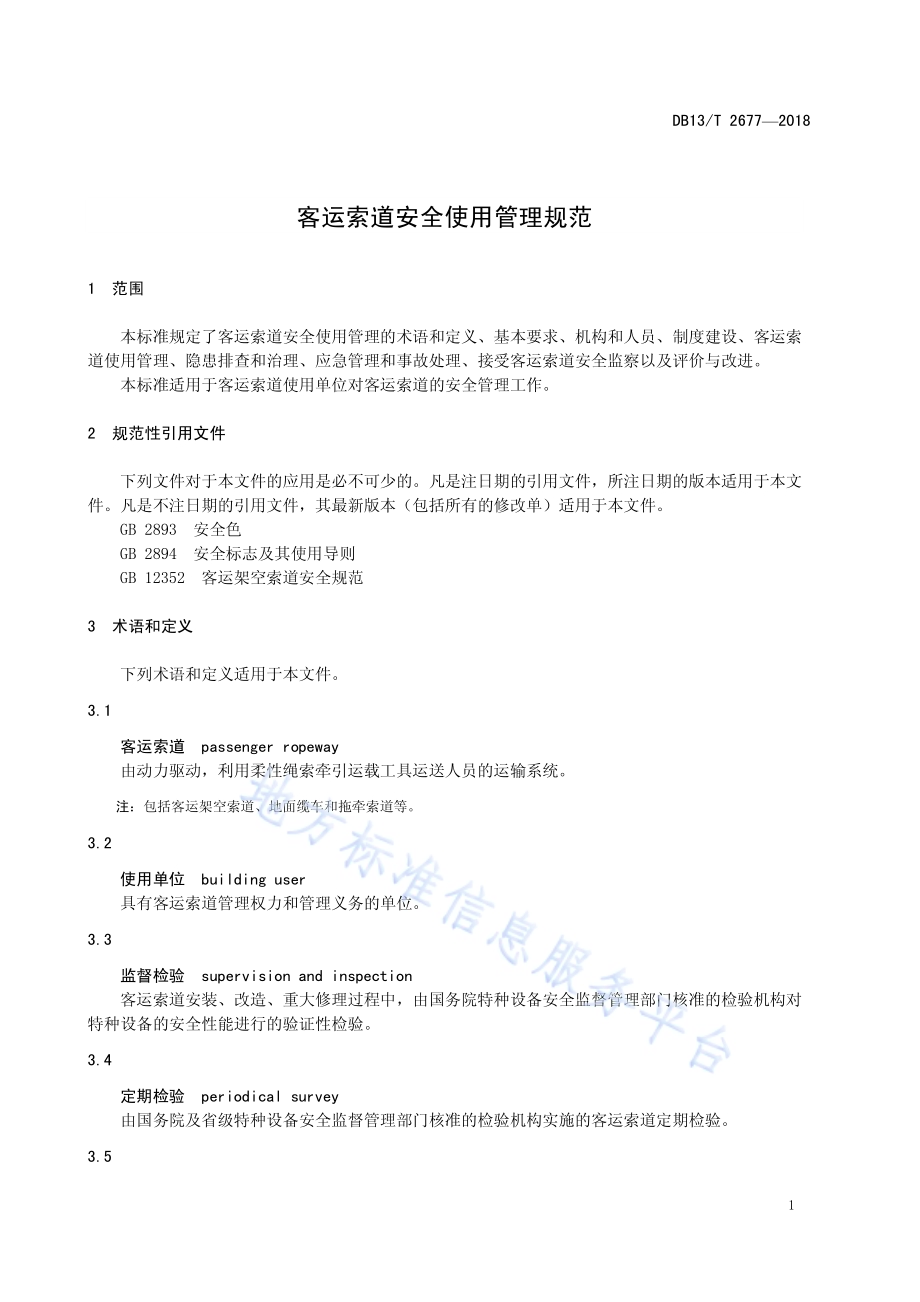 客运索道安全使用管理规范DB13／T 2677-2018.pdf_第5页
