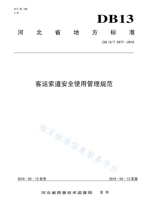 客运索道安全使用管理规范DB13／T 2677-2018.pdf