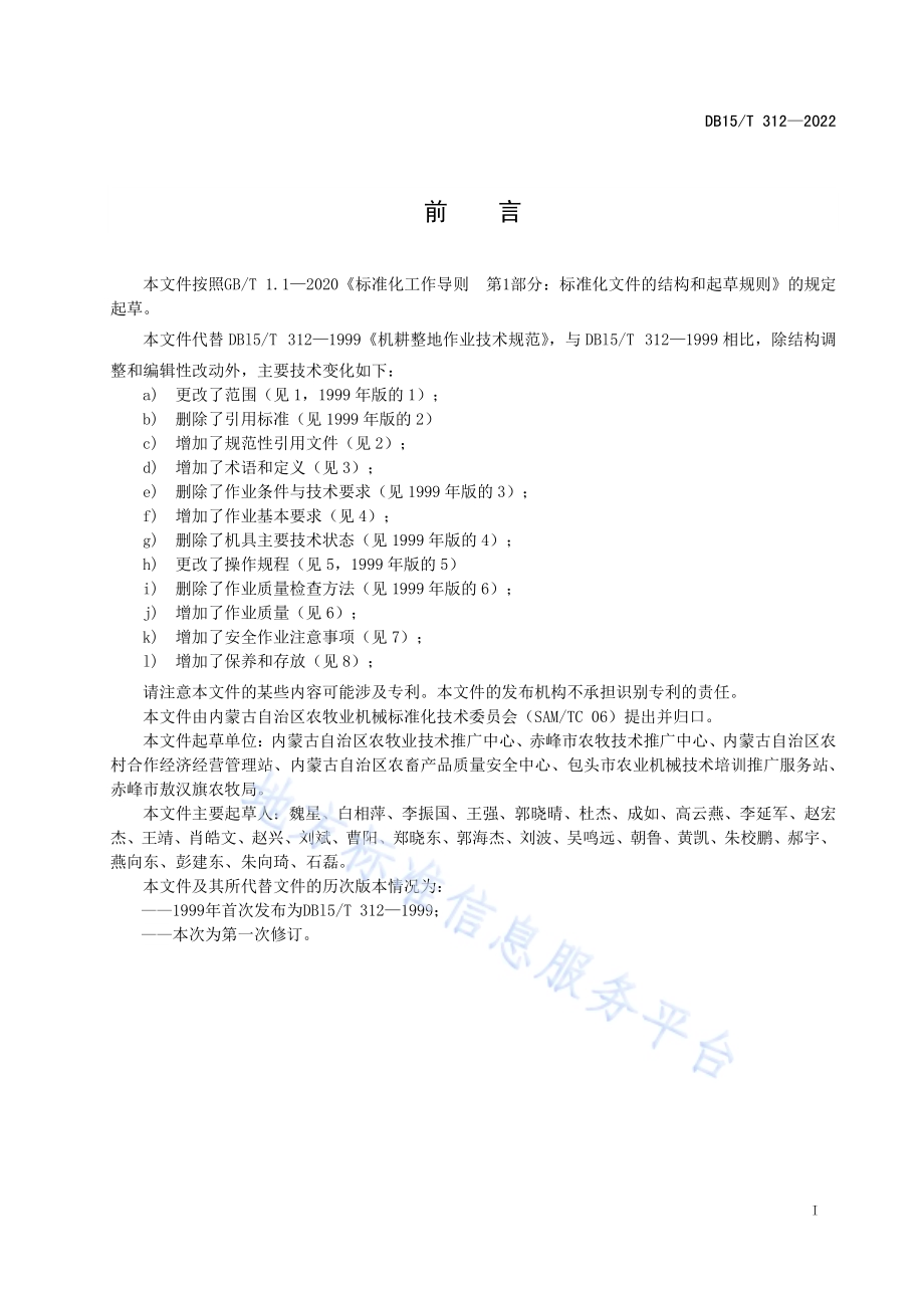 机械化耕地作业技术规范DBl5／T 312—2022.pdf_第3页