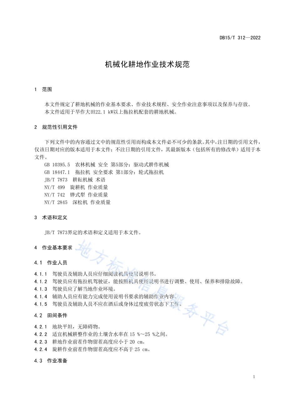 机械化耕地作业技术规范DBl5／T 312—2022.pdf_第5页